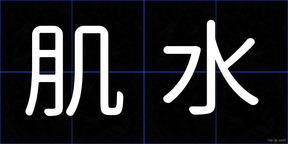肌水