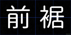 前裾