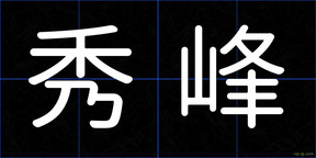 秀峰