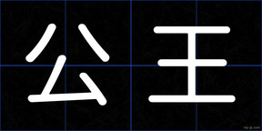 公王
