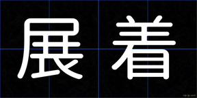 展着
