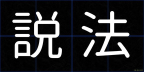 説法