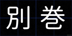 別巻