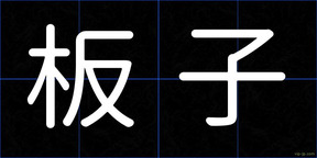 板子