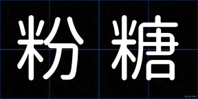 粉糖
