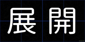展開