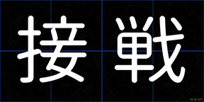 接戦