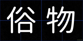 俗物