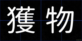 獲物