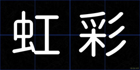 虹彩