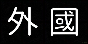 外國