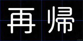 再帰