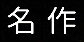 名作