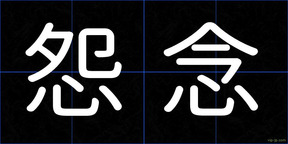 怨念
