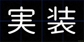 実装