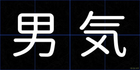 男気