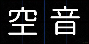 空音