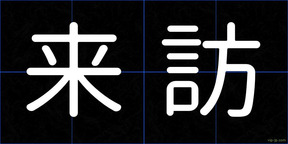 来訪