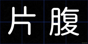 片腹