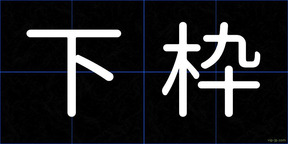 下枠