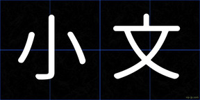 小文