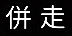併走