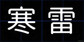 寒雷
