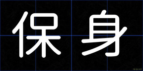 保身