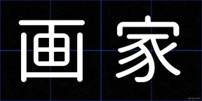 画家