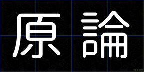 原論