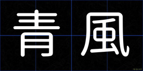 青風