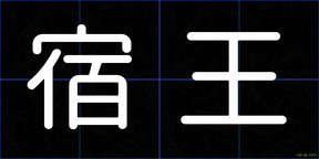 宿王