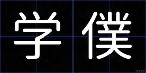 学僕