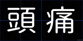 頭痛
