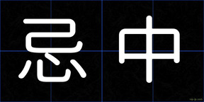 忌中