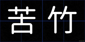 苦竹