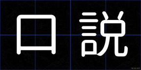 口説