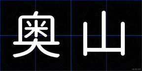 奥山