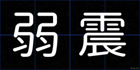 弱震