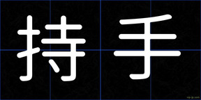 持手