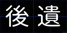 後遺