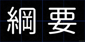 綱要