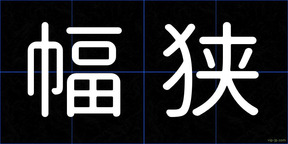 幅狭