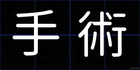 手術