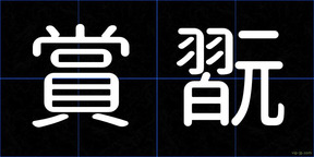 賞翫