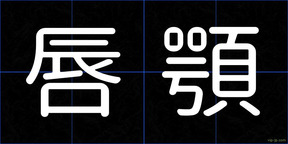 唇顎