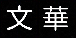 文華