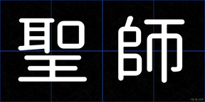 聖師