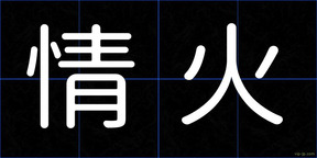 情火