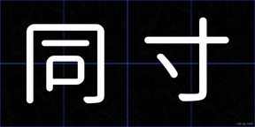 同寸
